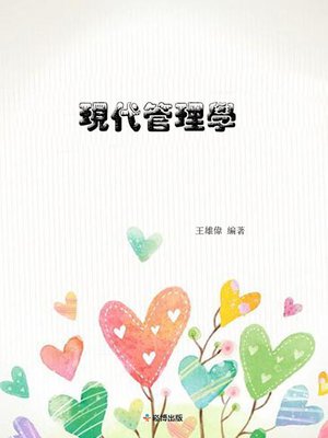 cover image of 現代管理學
